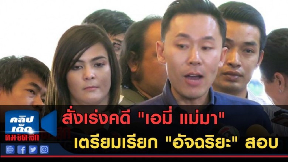 (คลิปข่าว) สั่งเร่งคดี "เอมี่ แม่มา" เตรียมเรียก "อัจฉริยะ" (คลิปข่าว) สั่งเร่งคดี "เอมี่ แม่มา" เตรียมเรียก "อัจฉริยะ"