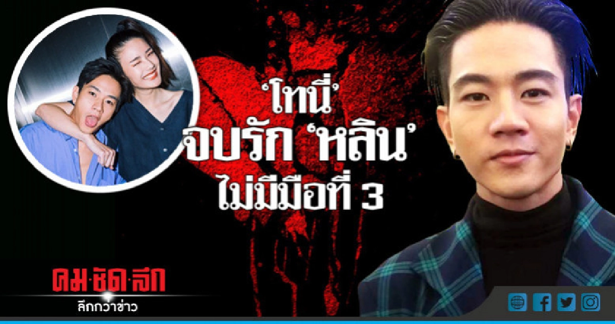 (คลิป) 'โทนี่' ย้ำรัก 'หลิน' ล่มไม่เกี่ยวกับ 'แพต' (คลิป) 'โทนี่' ย้ำรัก 'หลิน' ล่มไม่เกี่ยวกับ 'แพต'