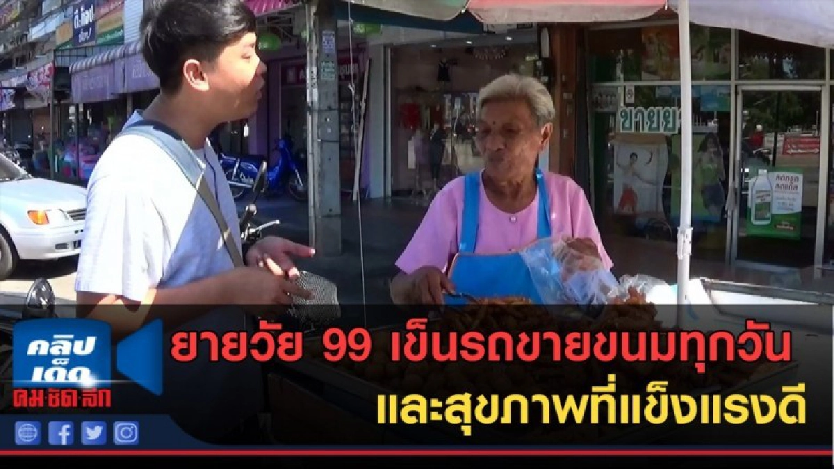 (คลิปข่าว)ยายวัย 99 เข็นรถขายขนมทุกวัน และสุขภาพที่แข็งแรงดี (คลิปข่าว)ยายวัย 99 เข็นรถขายขนมทุกวัน และสุขภาพที่แข็งแรงดี