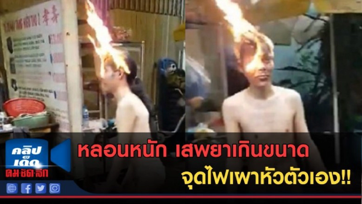(คลิปข่าว) หัวร้อนของจริง เสพยาเกินขนาด จุดไฟเผาหัวตัวเอง (คลิปข่าว) หัวร้อนของจริง เสพยาเกินขนาด จุดไฟเผาหัวตัวเอง