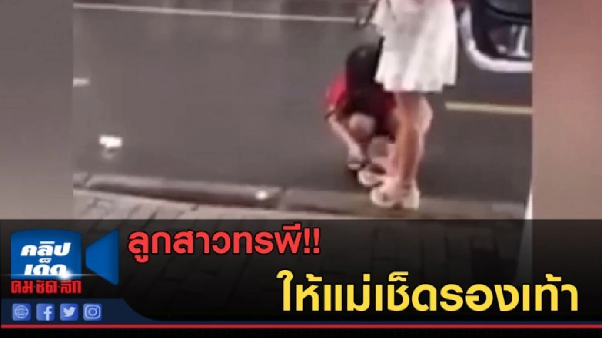 (คลิปข่าว) ลูกสาวทรพีในจีน ให้แม่เช็ดรองเท้า