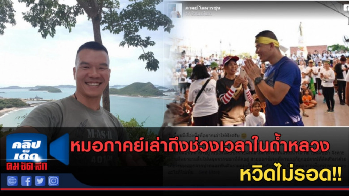 (คลิปข่าว) หมอภาคย์เล่าถึงช่วงเวลาในถ้ำหลวง หวิดไม่รอด!! (คลิปข่าว) หมอภาคย์เล่าถึงช่วงเวลาในถ้ำหลวง หวิดไม่รอด!!