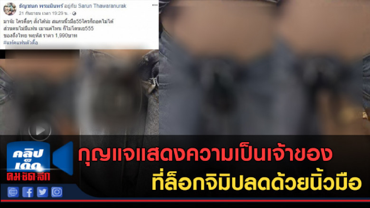 (คลิปข่าว)กุญแจแสดงความเป็นเจ้าของ ที่ล็อกจิมิปลดด้วยนิ้วมือ