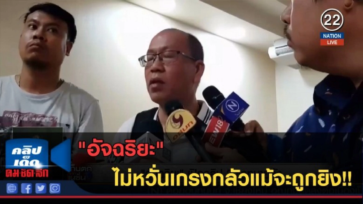 (คลิปข่าว) "อัจฉริยะ" ไม่หวั่นถูกยิง