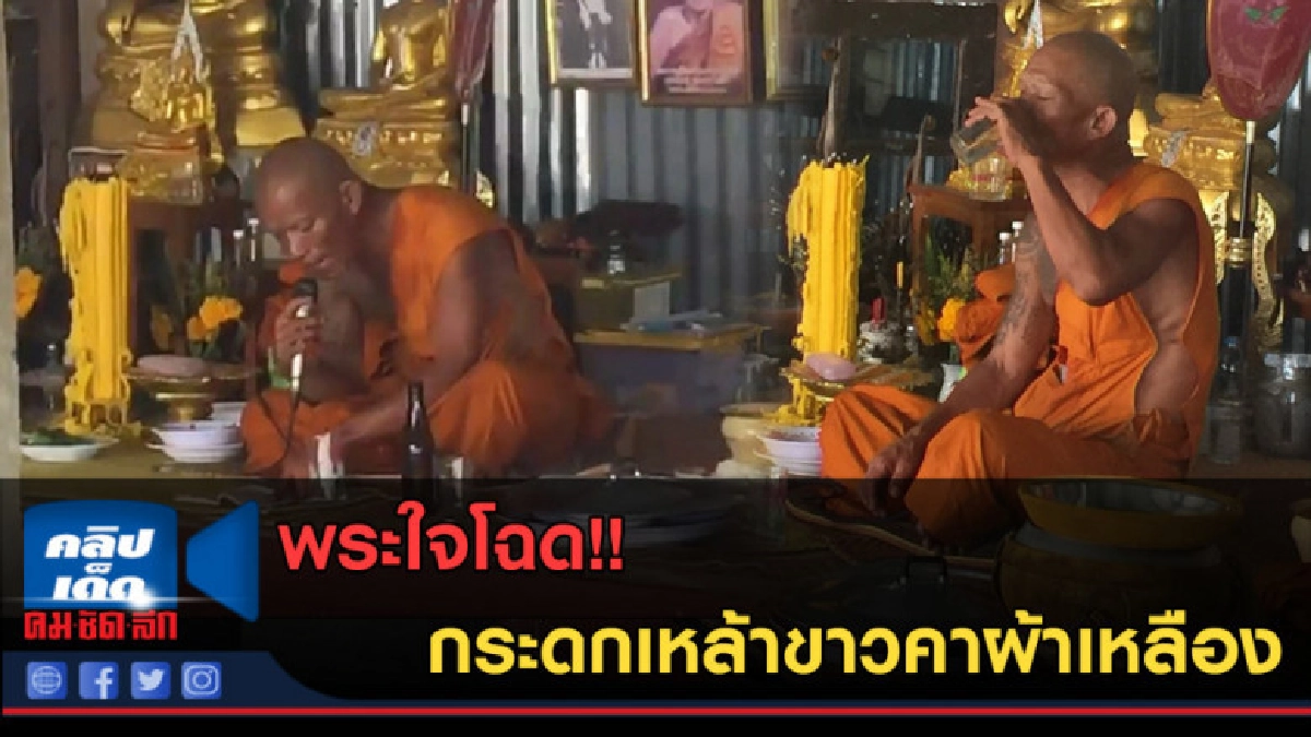 (คลิปข่าว) พระใจโฉด!! กระดกเหล้าขาวคาผ้าเหลือง (คลิปข่าว) พระใจโฉด!! กระดกเหล้าขาวคาผ้าเหลือง