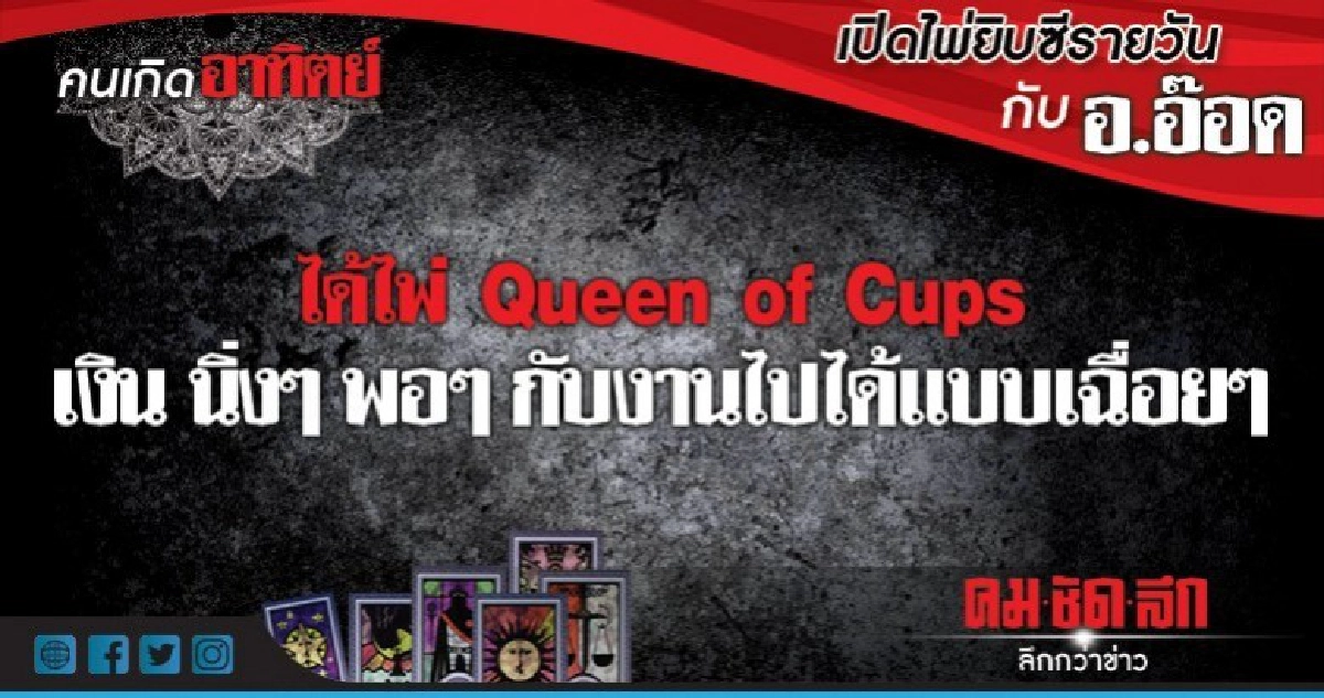 เปิดไพ่ยิปซีรายวัน : วันอาทิตย์ที่ 30 กันยายน 2561 