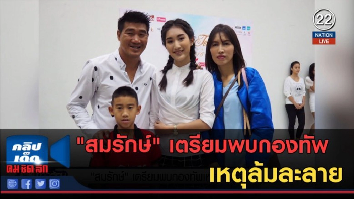 (คลิปข่าว) "สมรักษ์" เตรียมพบกองทัพ เหตุล้มละลาย (คลิปข่าว) "สมรักษ์" เตรียมพบกองทัพ เหตุล้มละลาย