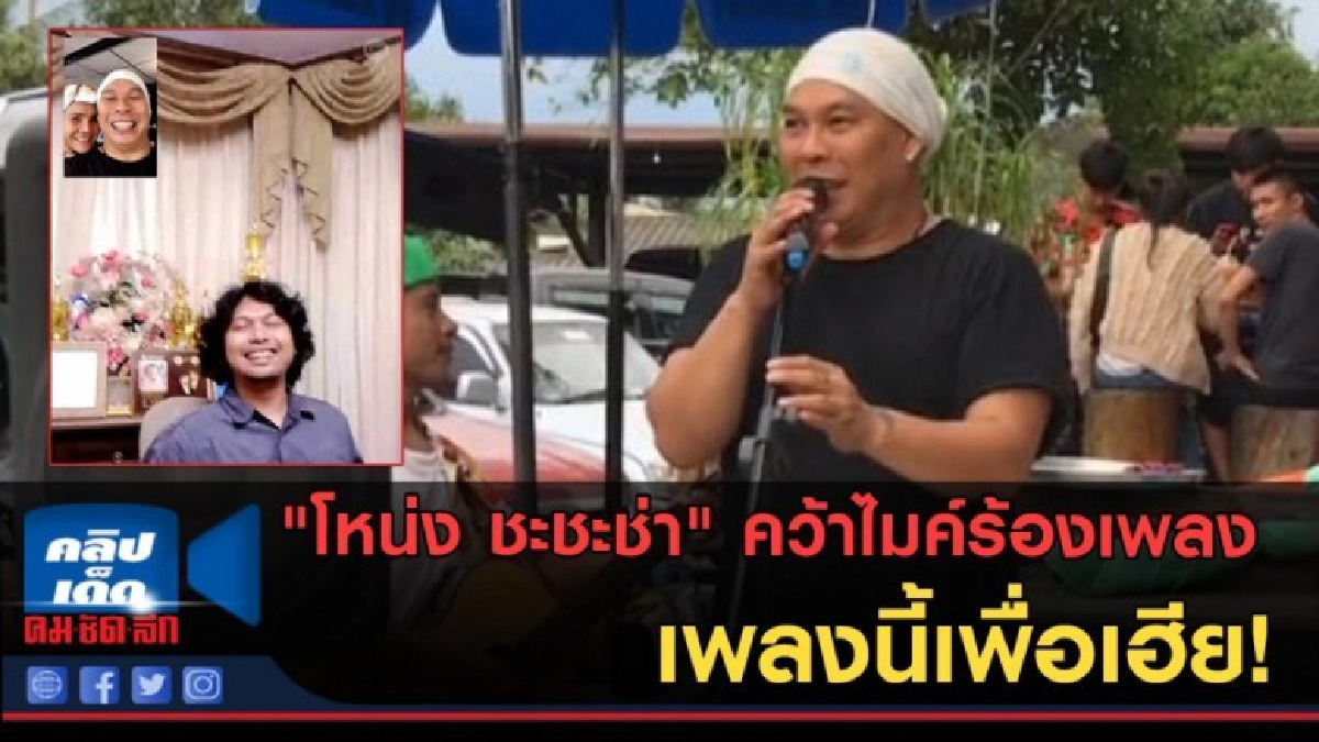 (คลิปข่าว)"โหน่ง ชะชะช่า" คว้าไมค์ร้องเพลง เพลงนี้เพื่อเฮีย!