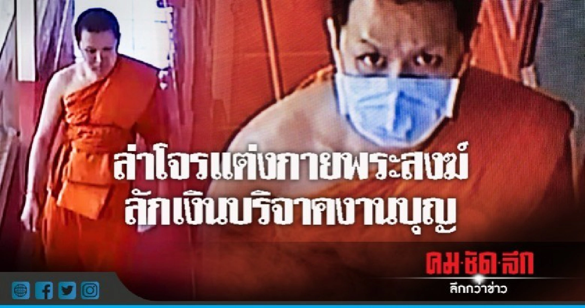 ล่าโจรแต่งกายพระสงฆ์ ลักเงินบริจาคงานบุญ ล่าโจรแต่งกายพระสงฆ์ ลักเงินบริจาคงานบุญ