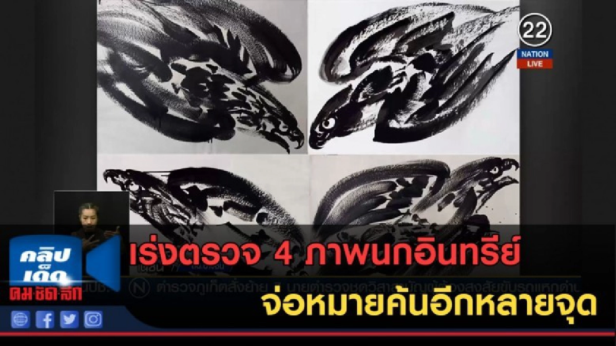(คลิปข่าว) เร่งตรวจ 4 ภาพนกอินทรีย์ จ่อหมายค้นอีกหลายจุด (คลิปข่าว) เร่งตรวจ 4 ภาพนกอินทรีย์ จ่อหมายค้นอีกหลายจุด