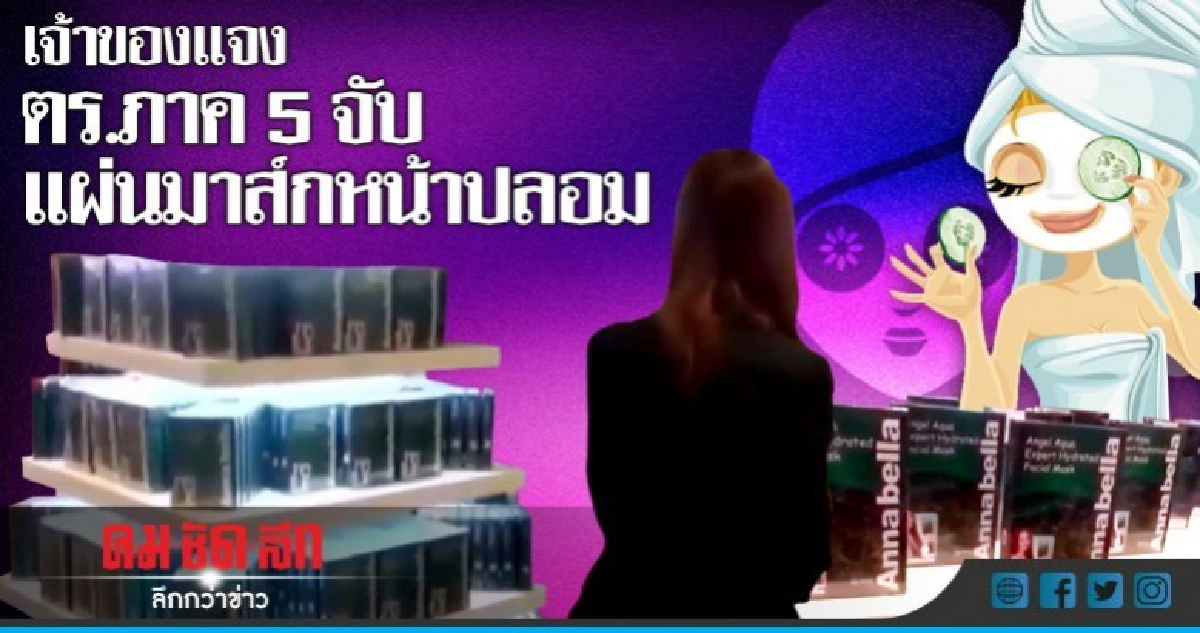 เจ้าของแจงตร.ภาค5จับแผ่นมาส์กหน้าปลอม เจ้าของแจงตร.ภาค5จับแผ่นมาส์กหน้าปลอม