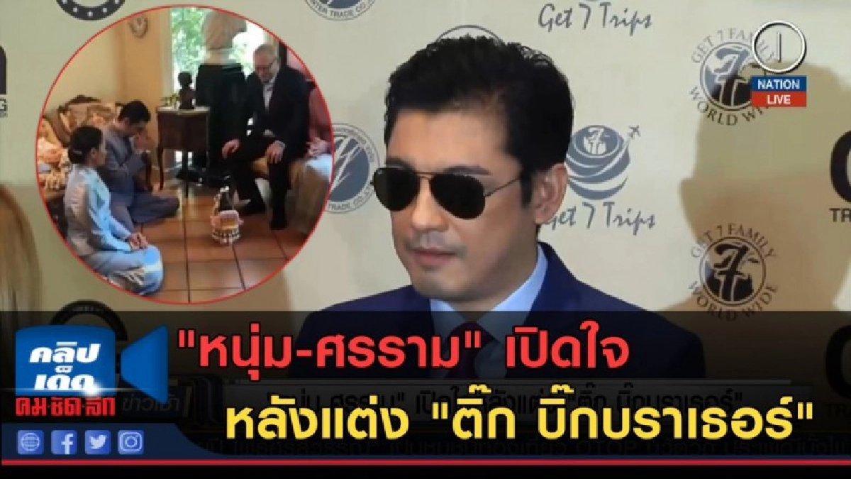 (คลิปข่าว) "หนุ่ม-ศรราม" เปิดใจหลังแต่ง "ติ๊ก บิ๊กบราเธอร์"