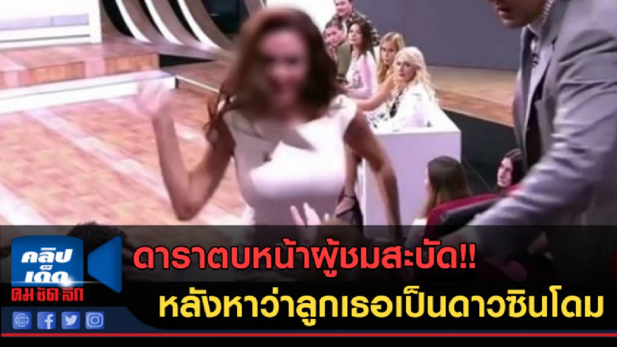 (คลิปข่าว) ดาราตบหน้าผู้ชมสะบัด หลังหาว่าลูกเธอเป็นดาวซินโดม (คลิปข่าว) ดาราตบหน้าผู้ชมสะบัด หลังหาว่าลูกเธอเป็นดาวซินโดม