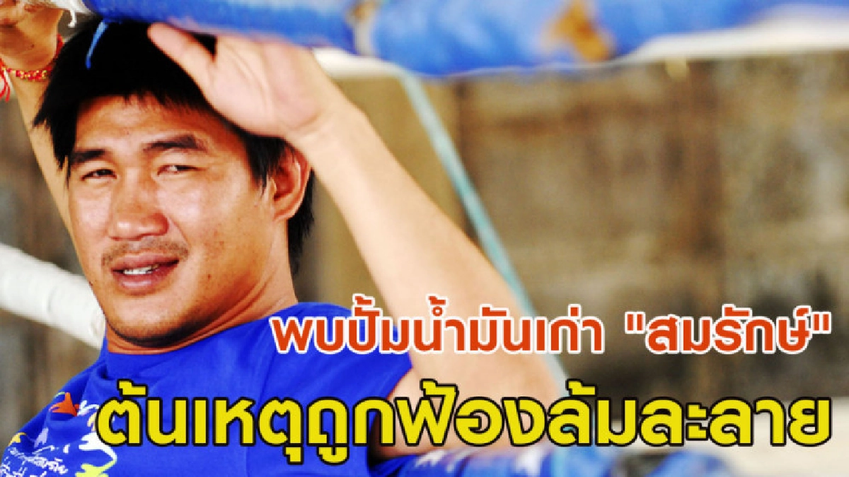 พบปั๊มน้ำมันเก่า "สมรักษ์" ต้นเหตุถูกฟ้องล้มละลาย 