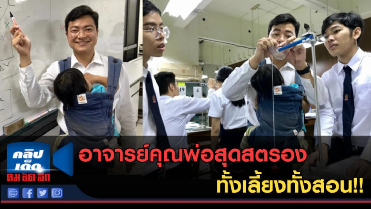 (คลิปข่าว) อาจารย์คุณพ่อสุดสตรอง ทั้งสอนทั้งเลี้ยง (คลิปข่าว) อาจารย์คุณพ่อสุดสตรอง ทั้งสอนทั้งเลี้ยง