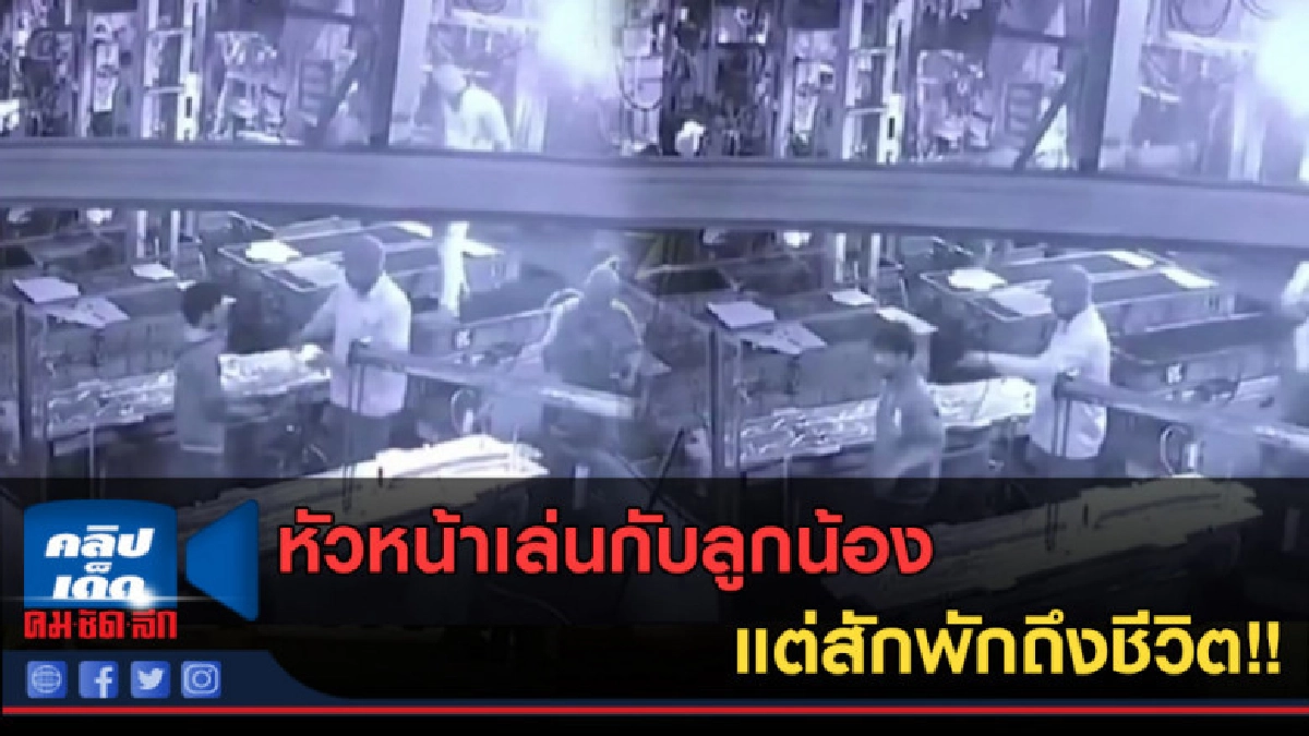 (คลิปข่าว) หัวหน้าเล่นกับลูกน้อง แต่สักพักถึงชีวิต!! (คลิปข่าว) หัวหน้าเล่นกับลูกน้อง แต่สักพักถึงชีวิต!!