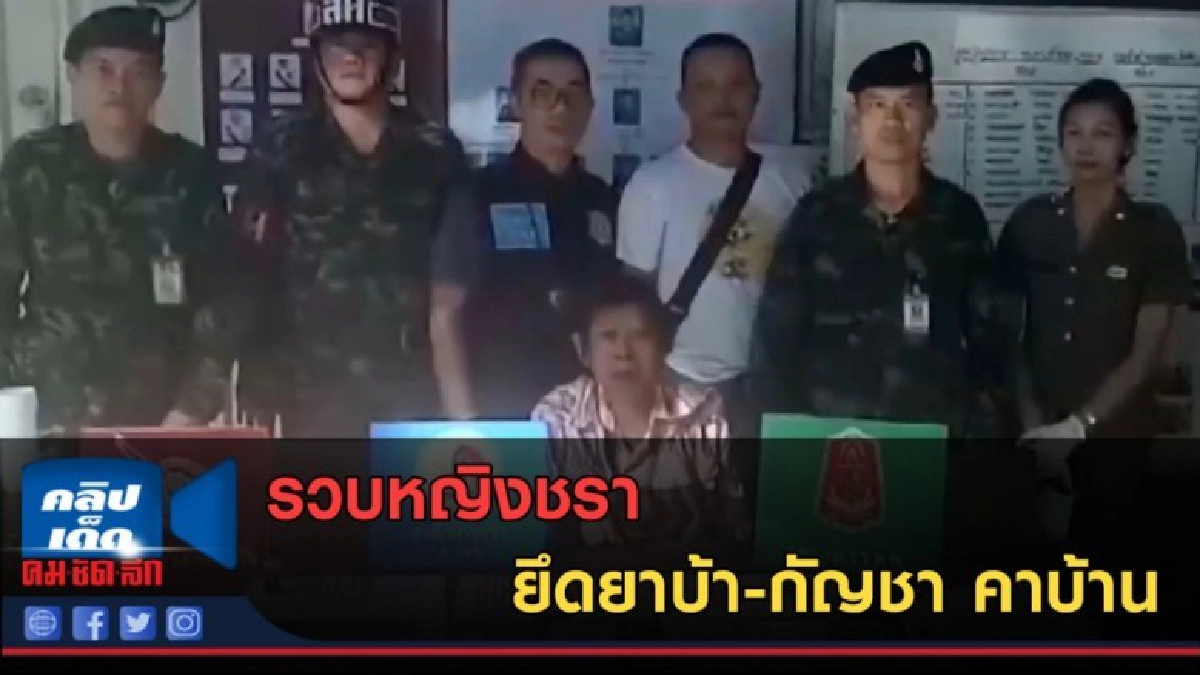 (คลิปข่าว) รวบหญิงชรา ยึดยาบ้า-กัญชา คาบ้าน (คลิปข่าว) รวบหญิงชรา ยึดยาบ้า-กัญชา คาบ้าน