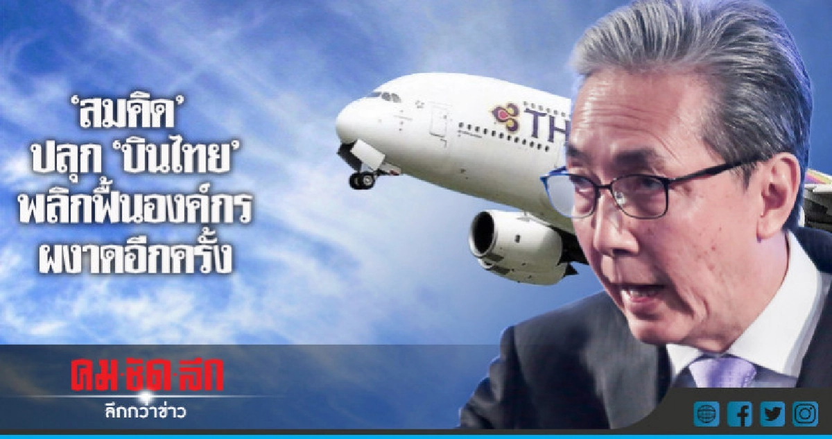 "สมคิด"ปลุก"บินไทย" พลิกฟื้นองค์กรผงาดอีกครั้ง "สมคิด"ปลุก"บินไทย" พลิกฟื้นองค์กรผงาดอีกครั้ง