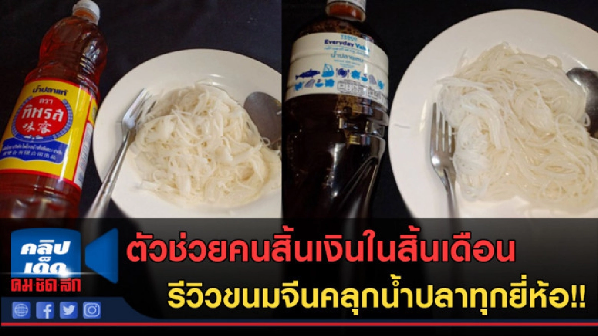 (คลิปข่าว)รีวิวขนมจีคลุกน้ำปลายี่ห้อไหนเด็ด ตัวช่วยคนสิ้นตัง