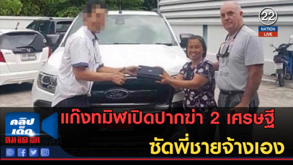 (คลิปข่าว) แก๊งทมิฬเปิดปากฆ่า 2 เศรษฐี ซัดพี่ชายจ้างเอง (คลิปข่าว) แก๊งทมิฬเปิดปากฆ่า 2 เศรษฐี ซัดพี่ชายจ้างเอง