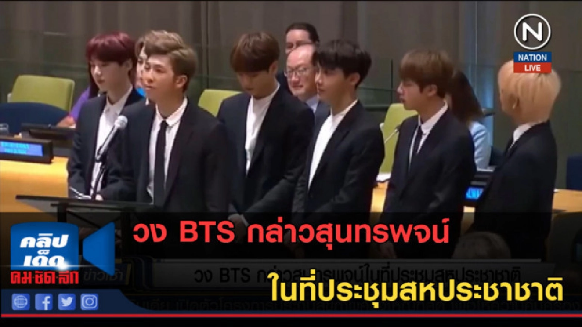 (คลิปข่าว) วง BTS กล่าวสุนทรพจน์ในที่ประชุมสหประชาชาติ (คลิปข่าว) วง BTS กล่าวสุนทรพจน์ในที่ประชุมสหประชาชาติ