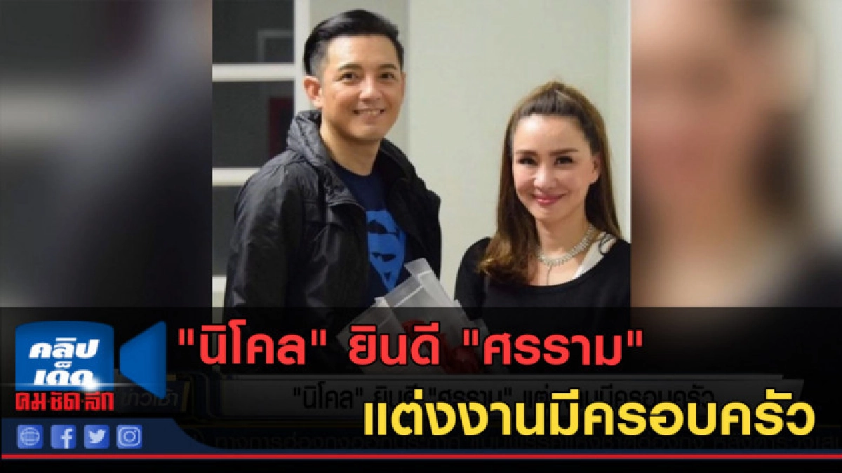 (คลิปข่าว) "นิโคล" ยินดี "ศรราม" แต่งงานมีครอบครัว (คลิปข่าว) "นิโคล" ยินดี "ศรราม" แต่งงานมีครอบครัว