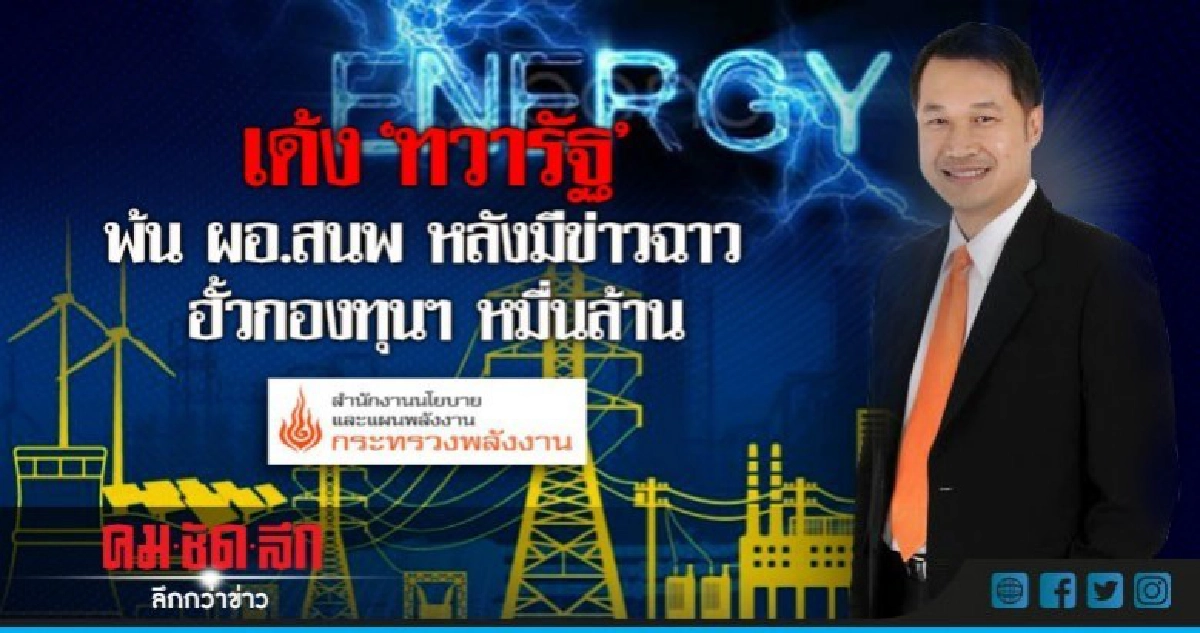 ไม่รอด! เด้ง 'ทวารัฐ' นั่งผู้ตรวจพลังงาน ไม่รอด! เด้ง 'ทวารัฐ' นั่งผู้ตรวจพลังงาน