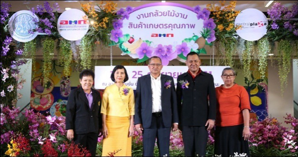 อ.ต.ก. จัดงาน "กล้วยไม้งาม สินค้าเกษตรคุณภาพ อ.ต.ก." อ.ต.ก. จัดงาน "กล้วยไม้งาม สินค้าเกษตรคุณภาพ อ.ต.ก."