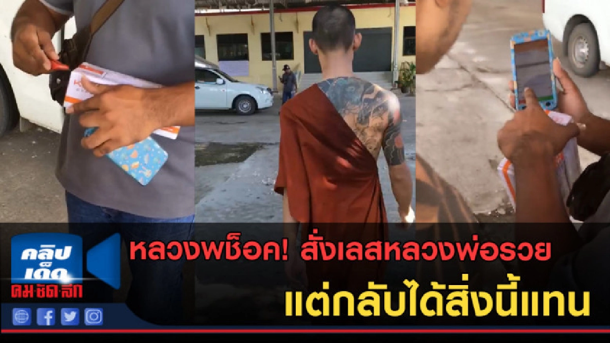 (คลิปข่าว) หลวงพี่สั่งเลสหลวงพ่อรวย แต่ได้สิ่งที่ไม่คาดคิด (คลิปข่าว) หลวงพี่สั่งเลสหลวงพ่อรวย แต่ได้สิ่งที่ไม่คาดคิด