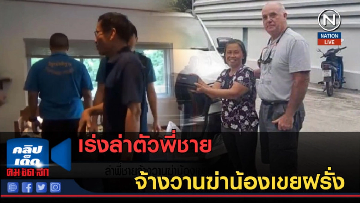 (คลิปข่าว) เร่งล่าตัวพี่ชาย จ้างวานฆ่าน้องเขยฝรั่ง (คลิปข่าว) เร่งล่าตัวพี่ชาย จ้างวานฆ่าน้องเขยฝรั่ง