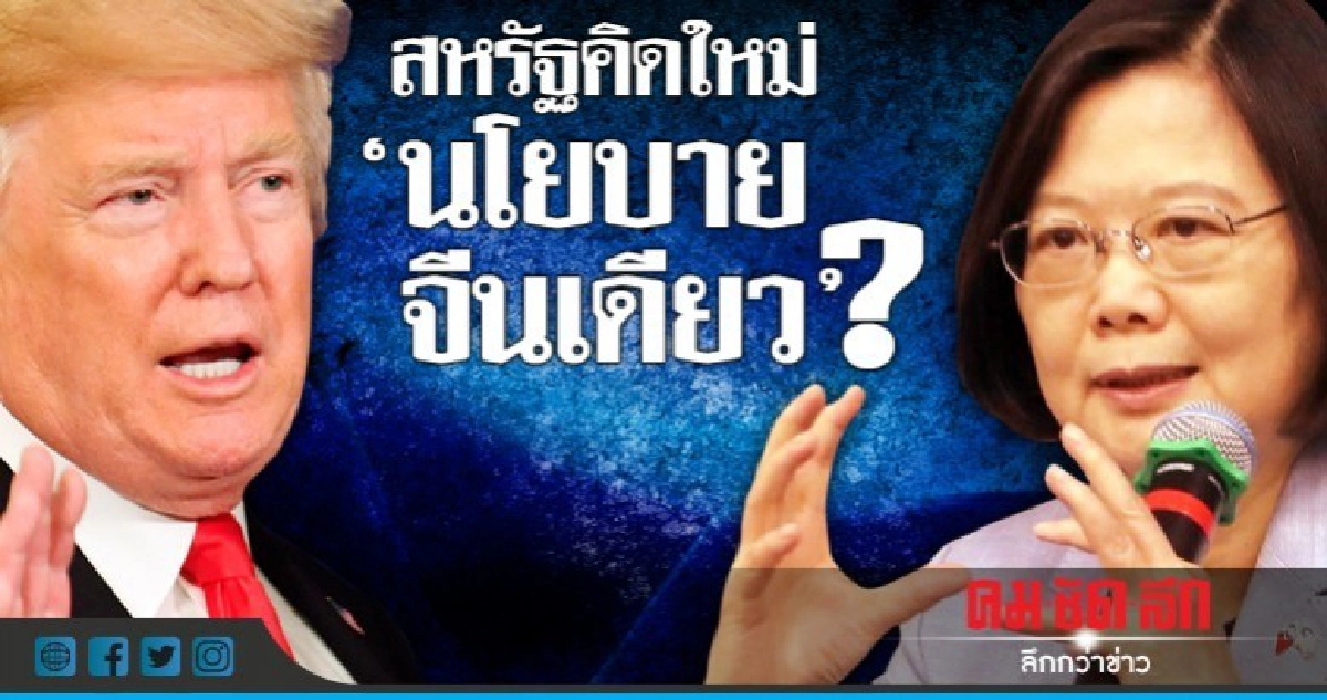 จับสัญญาณสหรัฐทบทวนนโยบายจีนเดียว-สัมพันธ์ไต้หวัน จับสัญญาณสหรัฐทบทวนนโยบายจีนเดียว-สัมพันธ์ไต้หวัน