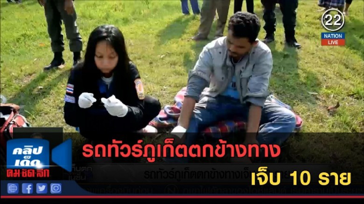 (คลิปข่าว) รถทัวร์ภูเก็ตตกข้างทาง เจ็บ 10 ราย (คลิปข่าว) รถทัวร์ภูเก็ตตกข้างทาง เจ็บ 10 ราย