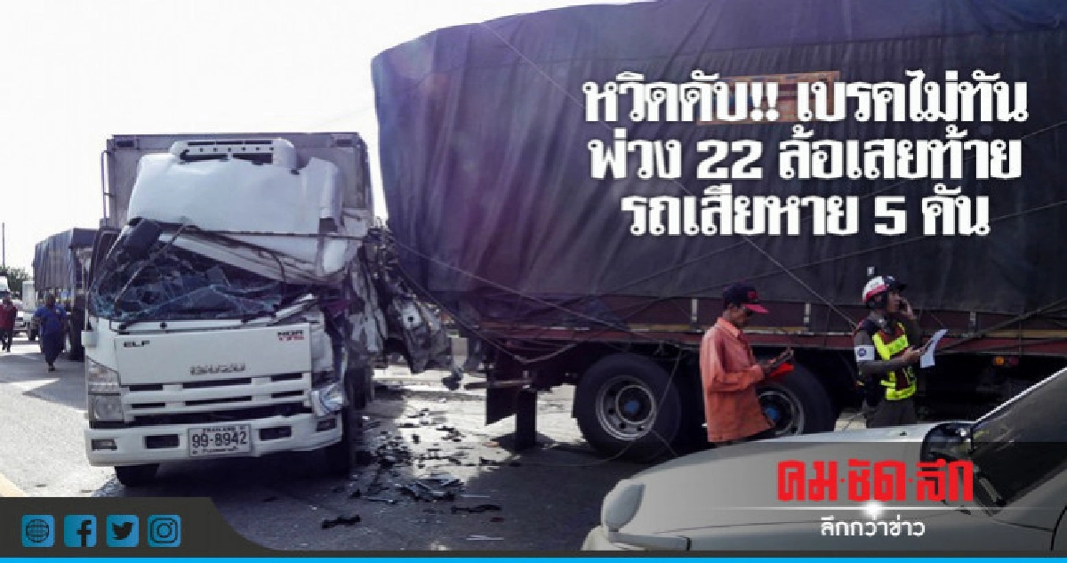 พ่วง 22 ล้อเบรคไม่ทันเสยท้ายรถเสียหาย 5 คัน