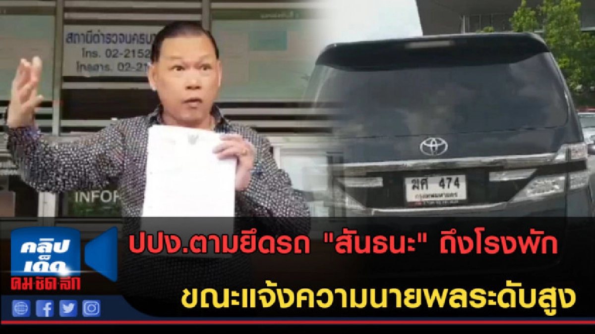 (คลิปข่าว)โดนเข้าแล้ว!! ปปง.ตามยึดรถ "สันธนะ" ถึงโรงพัก (คลิปข่าว)โดนเข้าแล้ว!! ปปง.ตามยึดรถ "สันธนะ" ถึงโรงพัก