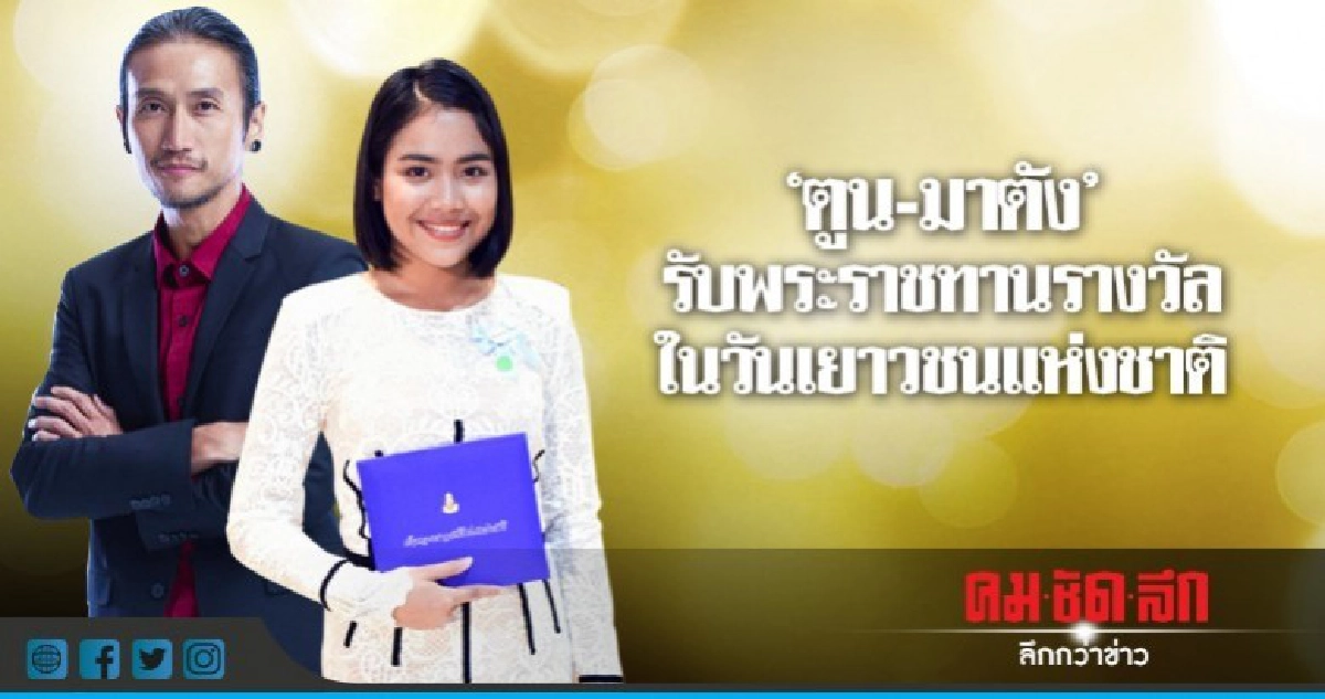 'ตูน-มาตัง' ได้รับพระราชทานรางวัล ในวันเยาวชนแห่งชาติ 'ตูน-มาตัง' ได้รับพระราชทานรางวัล ในวันเยาวชนแห่งชาติ