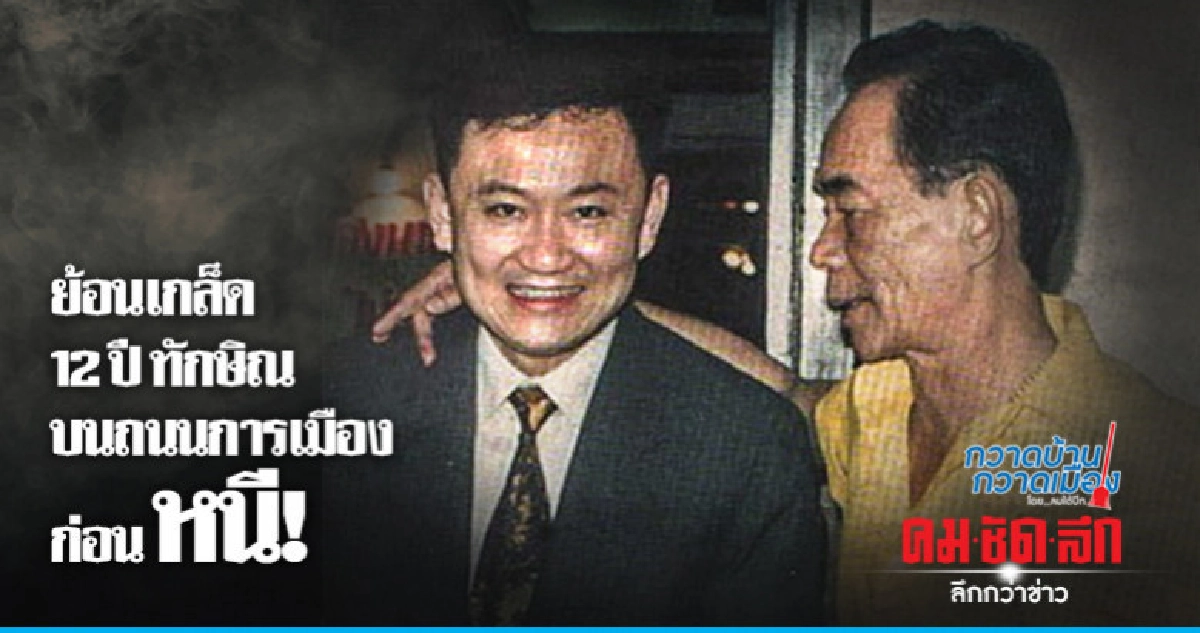 ย้อนเกล็ด12ปีทักษิณบนถนนการเมืองก่อน หนี! 