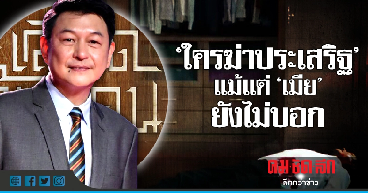 'กบ' โอด โดนถาม'ใครฆ่าประเสริฐ'ถี่ 'กบ' โอด โดนถาม'ใครฆ่าประเสริฐ'ถี่