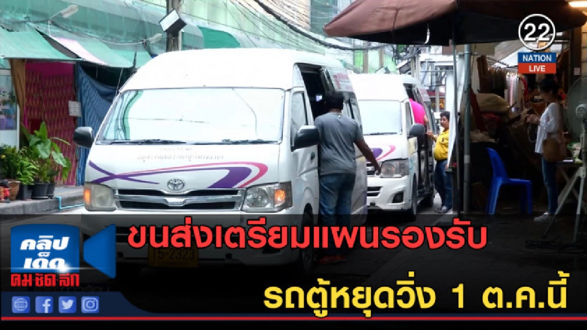 (คลิปข่าว) ขนส่งเตรียมแผนรองรับรถตู้หยุดวิ่ง 1 ต.ค.นี้