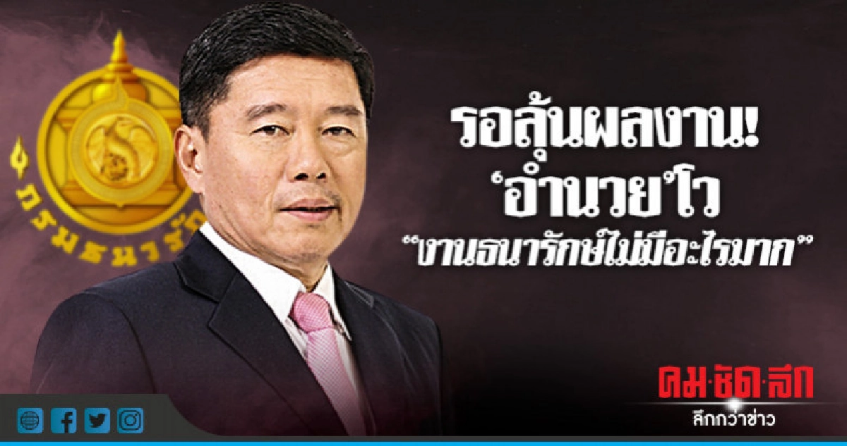 รอลุ้นผลงาน! "อำนวย" ประกาศกร้าว 'งานธนารักษ์ไม่มีอะไรมาก' รอลุ้นผลงาน! "อำนวย" ประกาศกร้าว 'งานธนารักษ์ไม่มีอะไรมาก'
