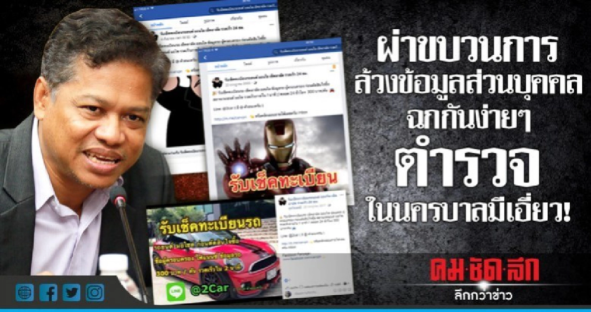 ผ่าขบวนการล้วงข้อมูลส่วนบุคคลฉกกันง่ายๆ ตำรวจในนครบาลมีเอี่ย ผ่าขบวนการล้วงข้อมูลส่วนบุคคลฉกกันง่ายๆ ตำรวจในนครบาลมีเอี่ย