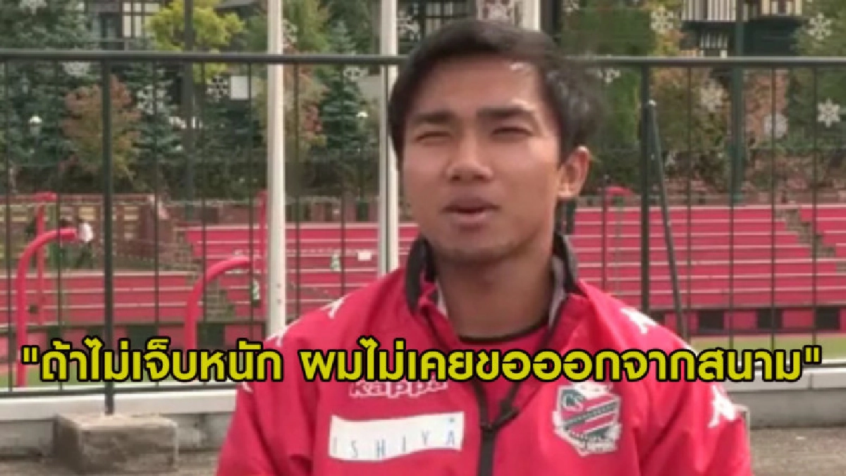 ชนาธิป อัพเดทอาการบาดเจ็บล่าสุด ชนาธิป อัพเดทอาการบาดเจ็บล่าสุด
