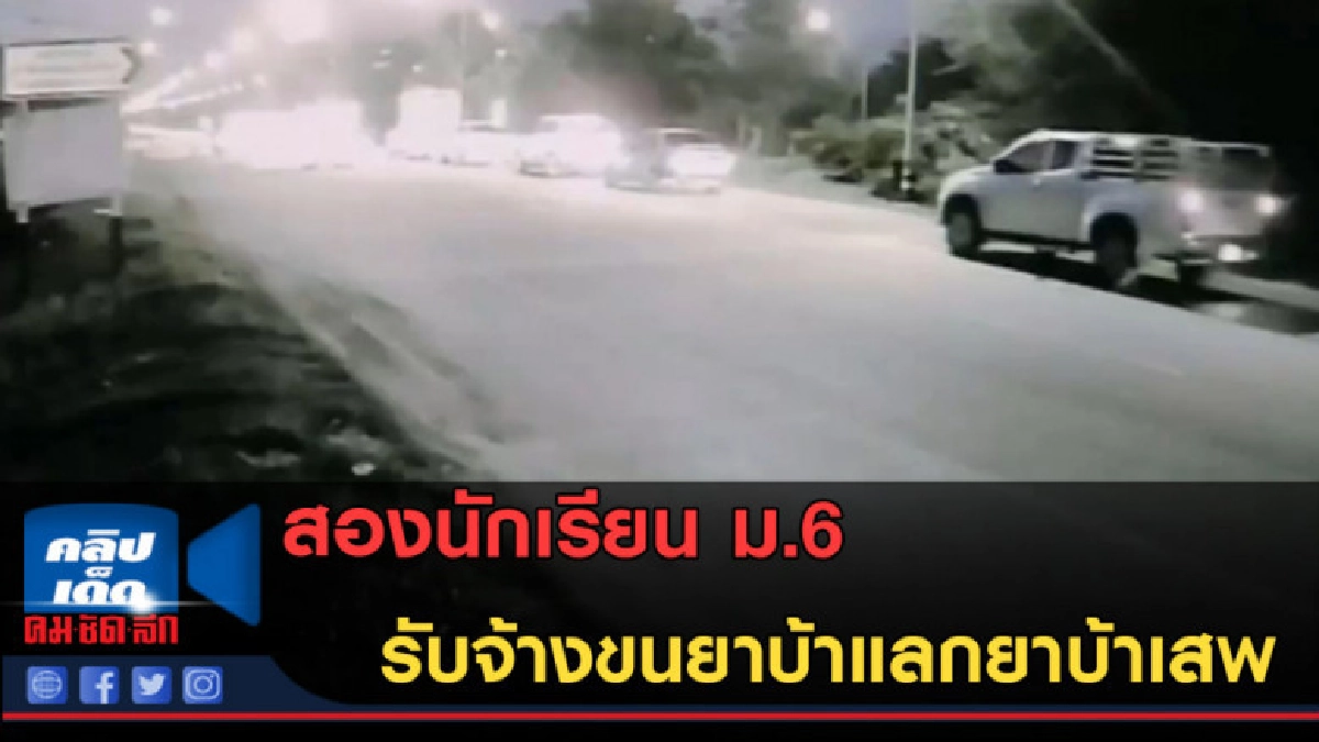 (คลิปข่าว) สองนักเรียน ม 6 รับจ้างขนยาบ้าแลกยาบ้าเสพ