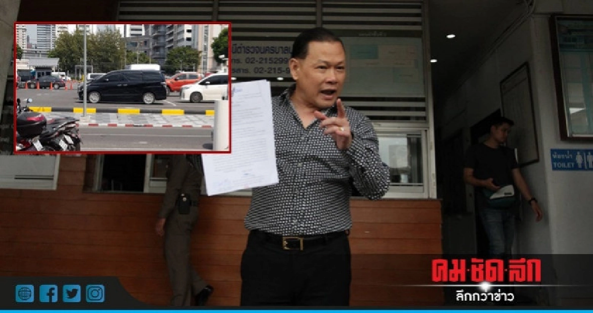 'สันธนะ' โวยลั่น! ปปง. ตามยึดรถหน้าโรงพัก
