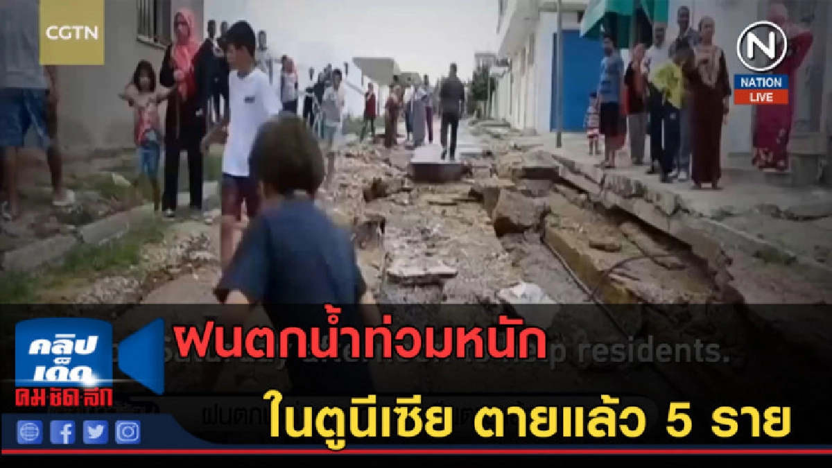 (คลิปข่าว) ฝนตกน้ำท่วมหนักในตูนีเซีย ตายแล้ว 5 ราย (คลิปข่าว) ฝนตกน้ำท่วมหนักในตูนีเซีย ตายแล้ว 5 ราย