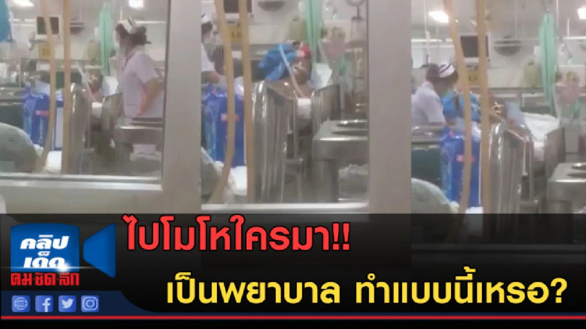 (คลิปข่าว)ชาวเน็ตแชร์สนั่น! พยาบาล ทำแบบนี้เหรอ ? (คลิปข่าว)ชาวเน็ตแชร์สนั่น! พยาบาล ทำแบบนี้เหรอ ?