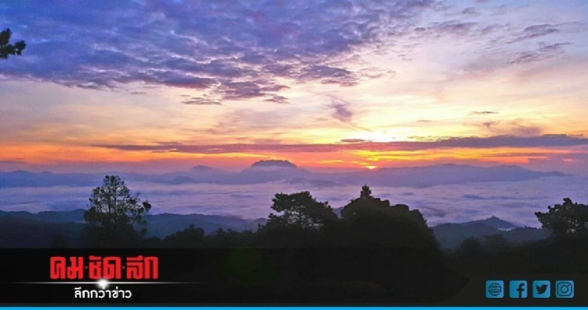 เปิดภาพทะเลหมอก "ห้วยน้ำดัง" รับลมหนาวมาเยือน เปิดภาพทะเลหมอก "ห้วยน้ำดัง" รับลมหนาวมาเยือน