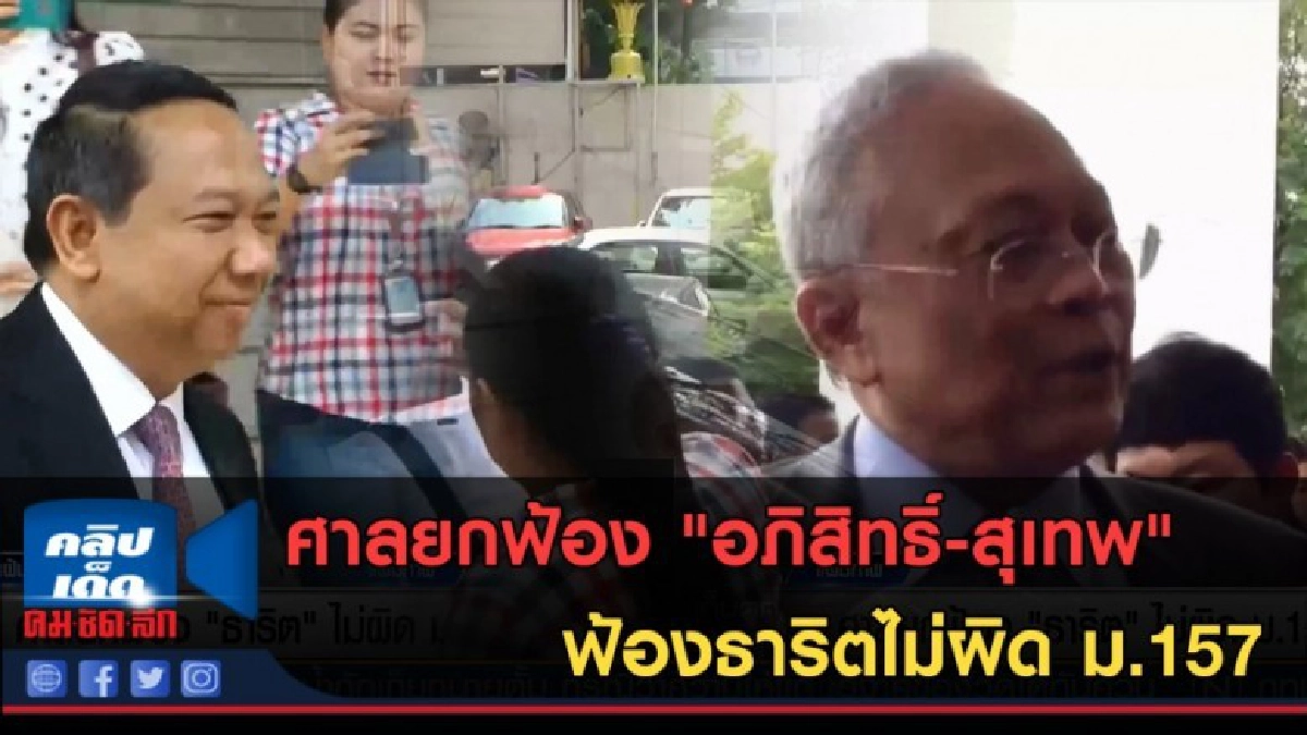 (คลิปข่าว) ศาลยกฟ้องอภิสิทธิ์-สุเทพ ฟ้องธาริต ไม่ ผิด ม.157 (คลิปข่าว) ศาลยกฟ้องอภิสิทธิ์-สุเทพ ฟ้องธาริต ไม่ ผิด ม.157
