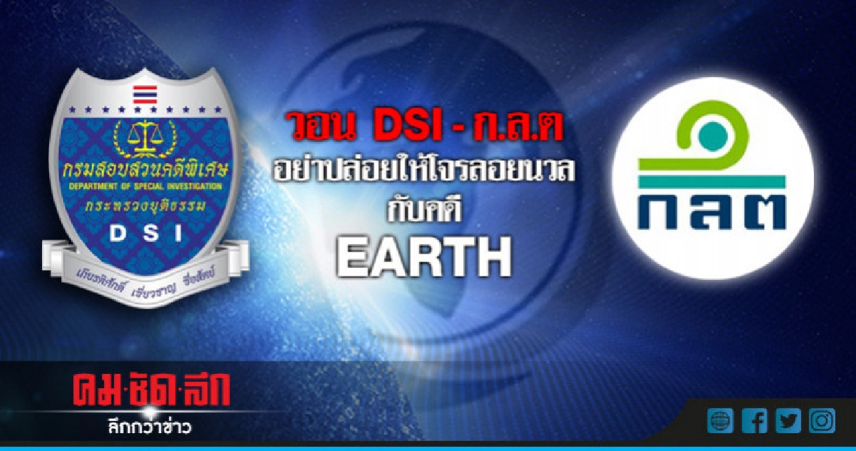 วอนDSI - ก.ล.ต อย่าปล่อยให้โจรลอยนวลกับคดี EARTH (อีกแล้ว) วอนDSI - ก.ล.ต อย่าปล่อยให้โจรลอยนวลกับคดี EARTH (อีกแล้ว)