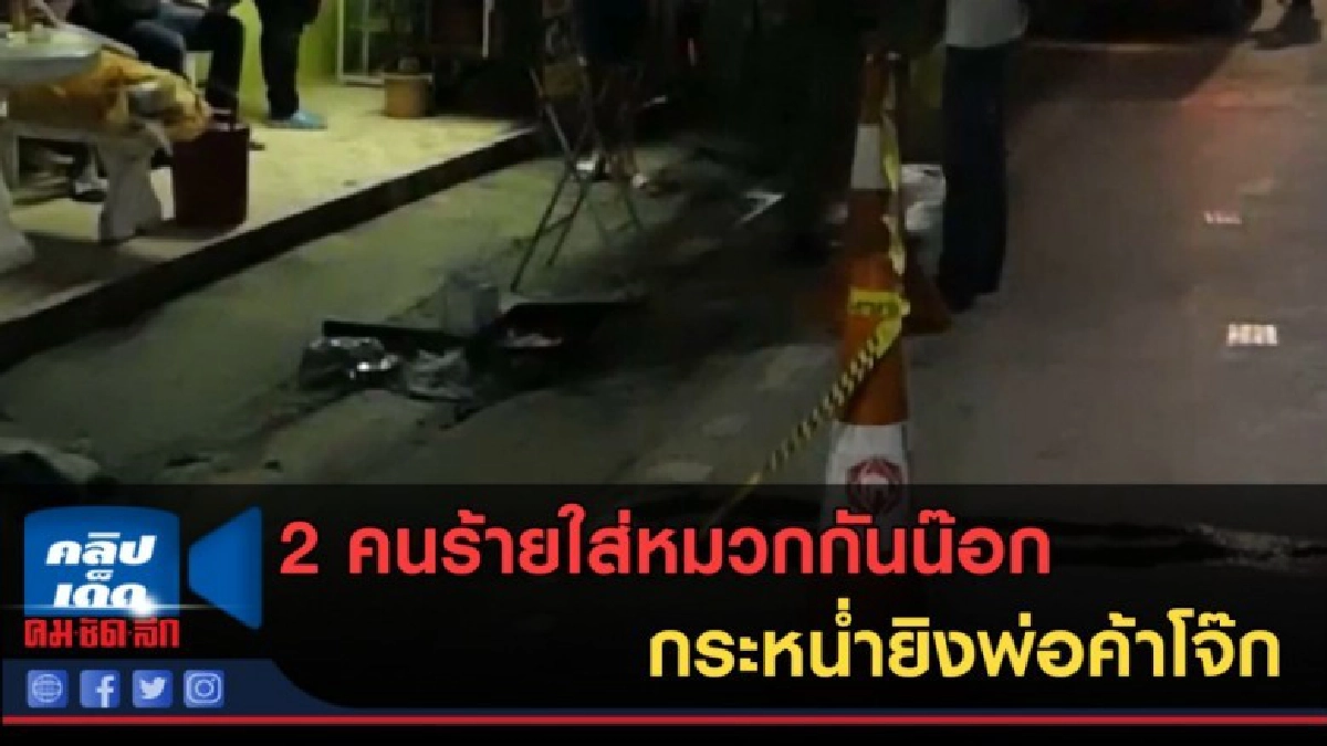 (คลิปข่าว) 2 คนร้ายกระหน่ำยิงพ่อค้าโจ๊ก (คลิปข่าว) 2 คนร้ายกระหน่ำยิงพ่อค้าโจ๊ก