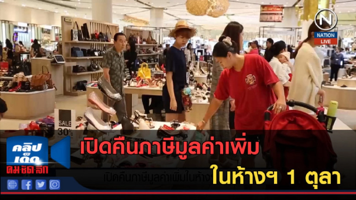 (คลิปข่าว) เปิดคืนภาษีมูลค่าเพิ่มในห้างฯ 1 ตุลา (คลิปข่าว) เปิดคืนภาษีมูลค่าเพิ่มในห้างฯ 1 ตุลา